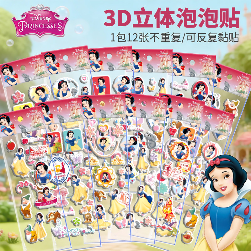 正版迪士尼公主立体泡泡贴儿童益智贴纸幼儿园奖励粘贴画女孩玩具