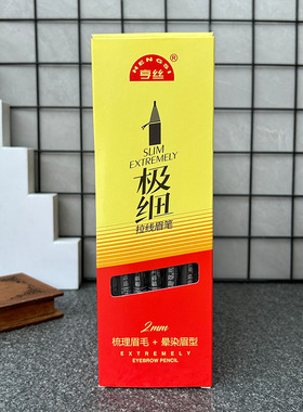 亨丝1818极细拉线眉笔