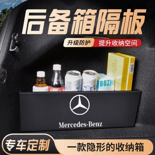适用于奔驰C级后备箱隔物板