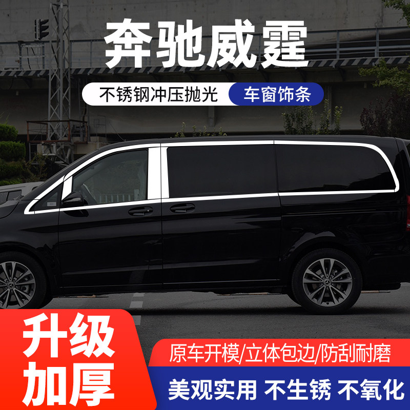 奔驰威霆V260L车窗亮条不锈钢