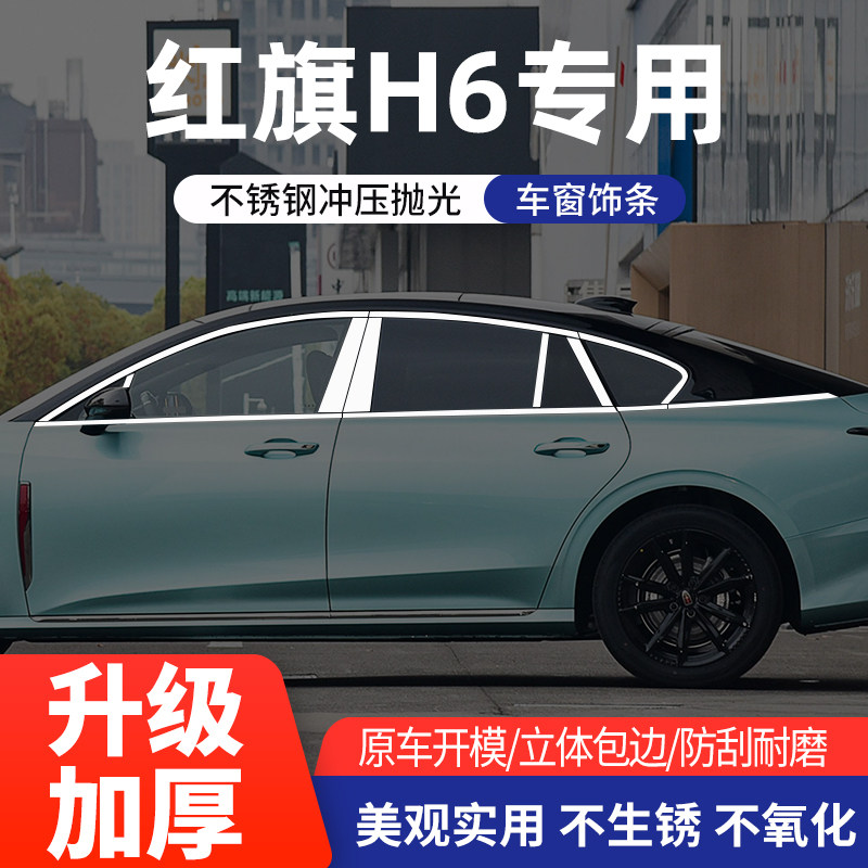 适用于红旗H6车窗亮条不锈钢