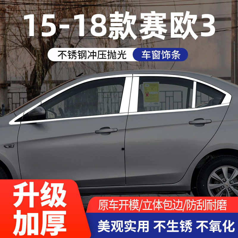 雪佛兰10-18新赛欧三厢车窗亮条