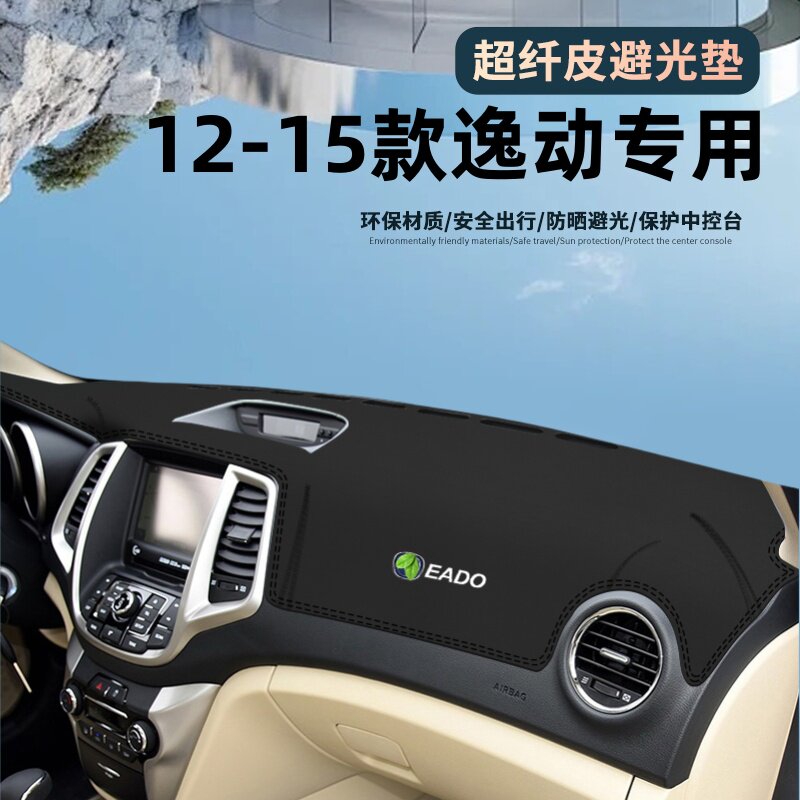 长安逸动PLUS装饰用品防晒避光垫图片
