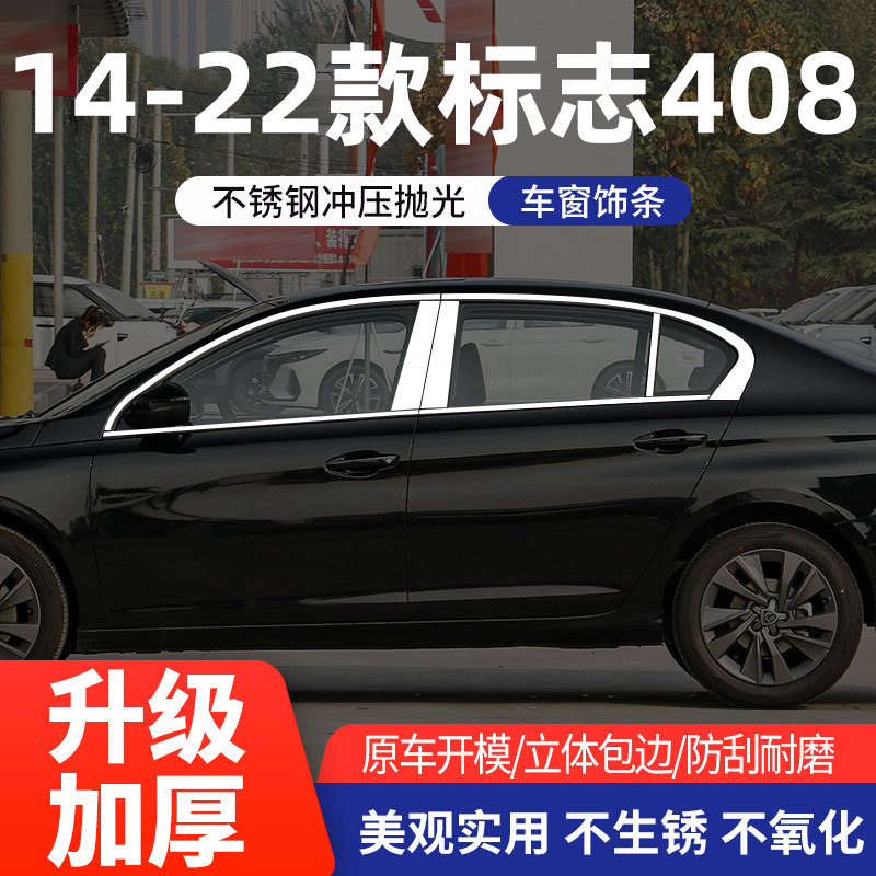 标致301/307/408车窗亮条不锈钢