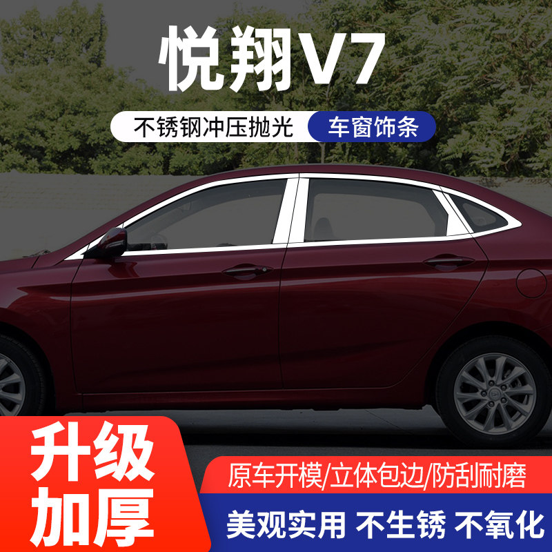 长安悦翔V7车窗亮条不锈钢改装
