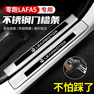 适用零跑LAFA5汽车不锈钢门槛条迎宾踏板后备箱护板装饰保护防踩