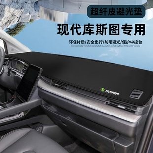 现代库斯途专用中控仪表台防晒避光垫汽车装饰用品改装件库斯图新