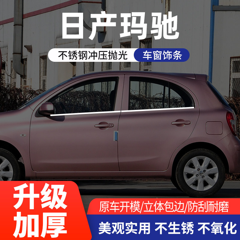 适用于日产玛驰专车用车窗饰条不锈钢门边条车身亮条汽车装饰改装