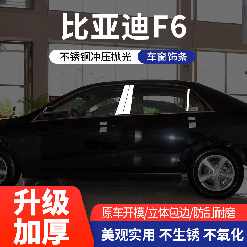 适用于比亚迪F6车窗亮条不锈钢