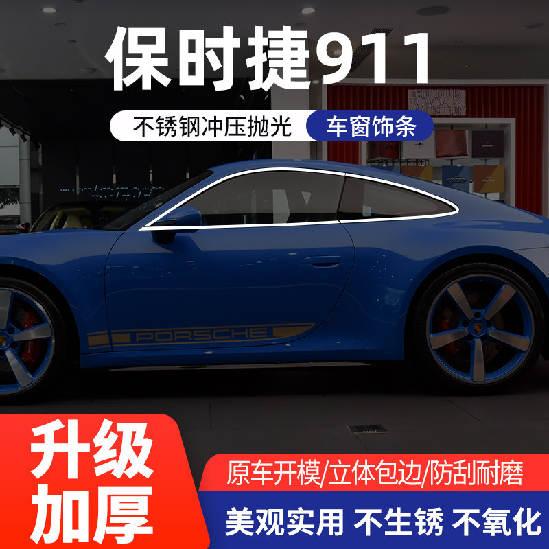 适用于保时捷911车窗亮条不锈钢