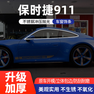 保时捷911不锈钢车窗改装饰亮条卡雷拉GT3/4 TURBO玻璃压条配件贴