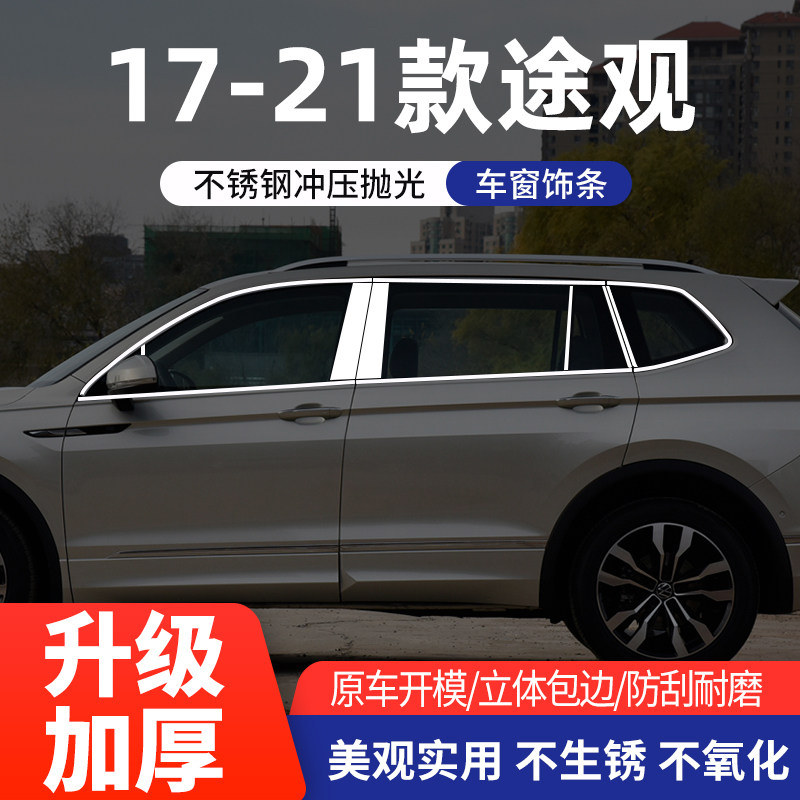 大众途观/途观L车窗亮条不锈钢