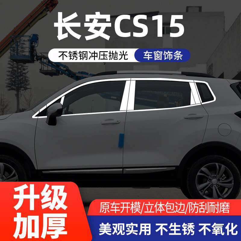 长安CS15/CS35plus车窗亮条装饰