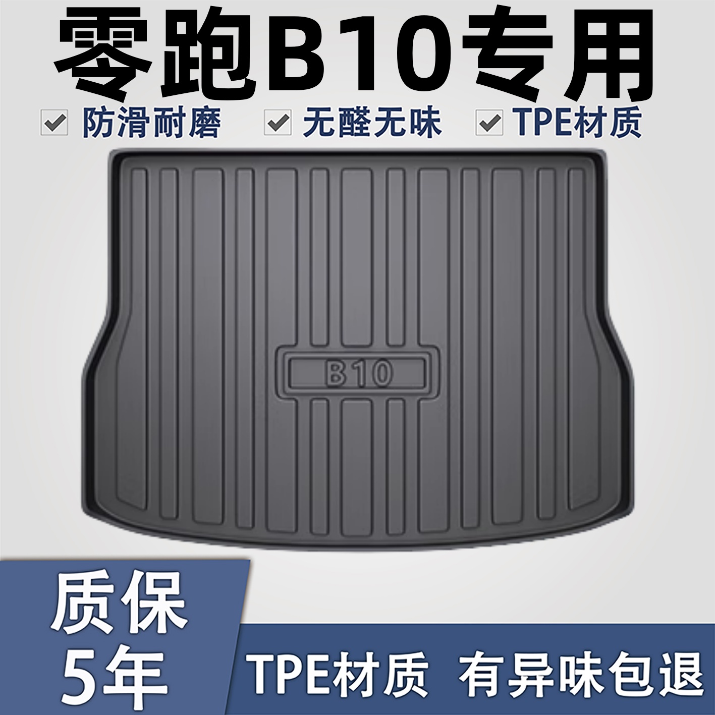 适用于零跑B10后备箱垫高边防水.