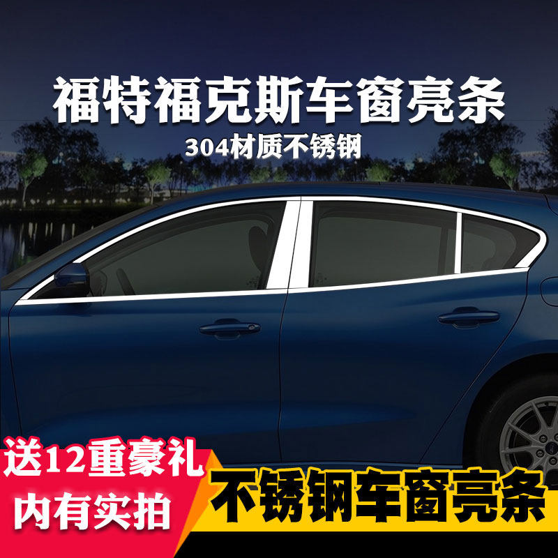 适用于福特新福克斯饰条车窗亮条