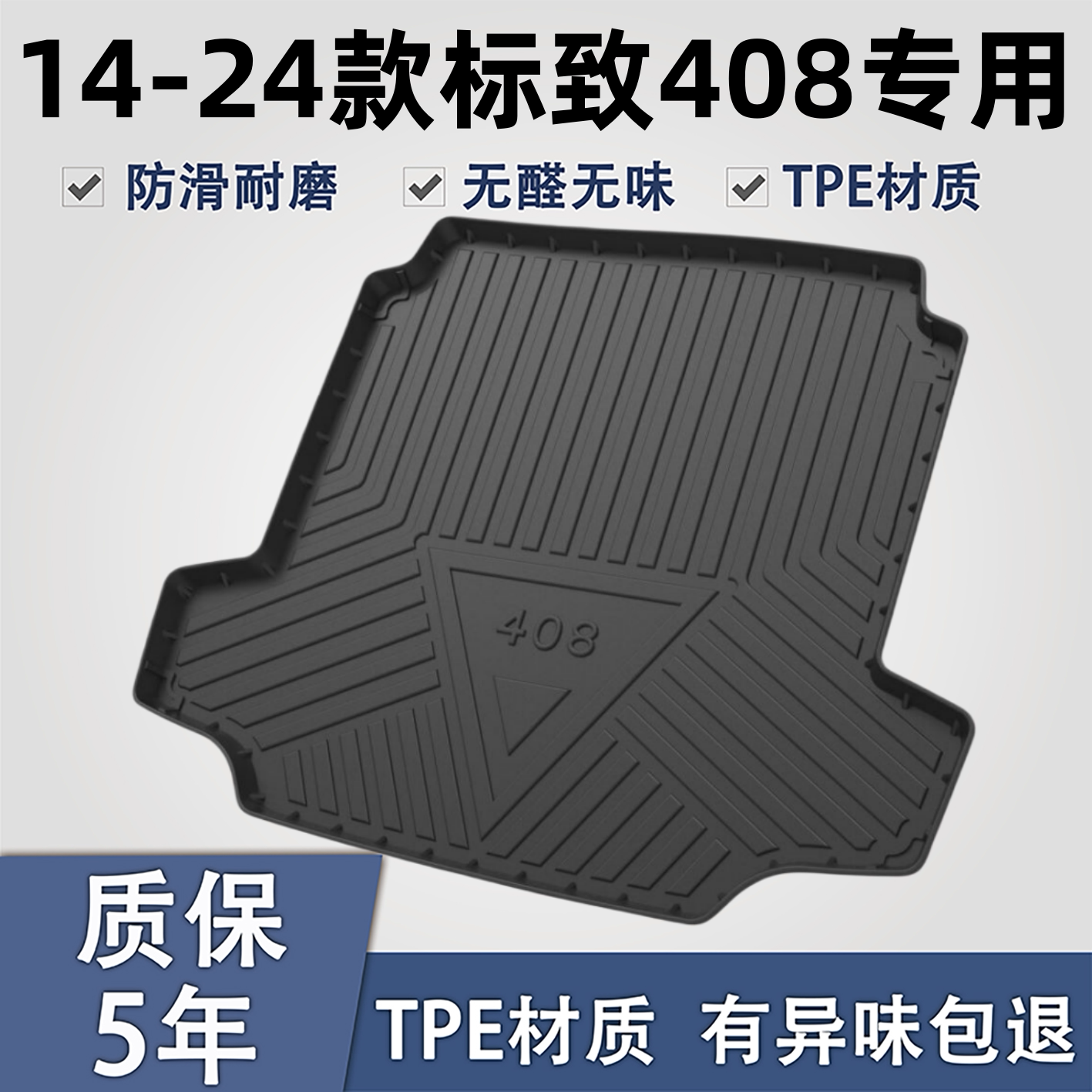 适用于标致408TPE材质后备箱垫子