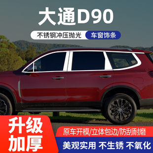 上汽大通D90车窗饰条外观改装 饰贴件 d90车身门边专用亮条不锈钢装