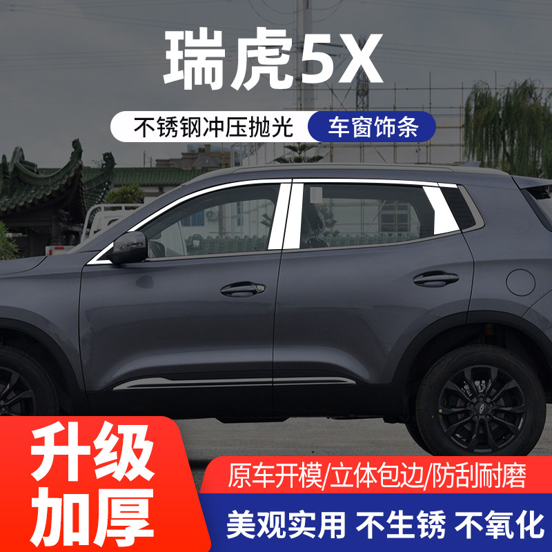 瑞虎3x瑞虎5X车窗亮条不锈钢