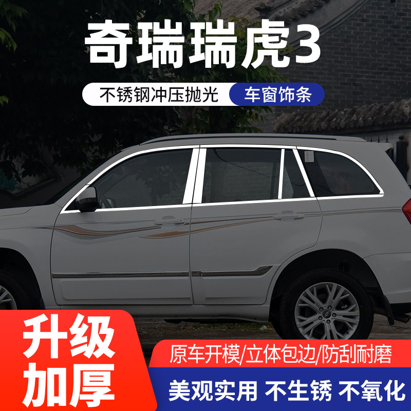 适用于奇瑞瑞虎3车窗亮条不锈钢