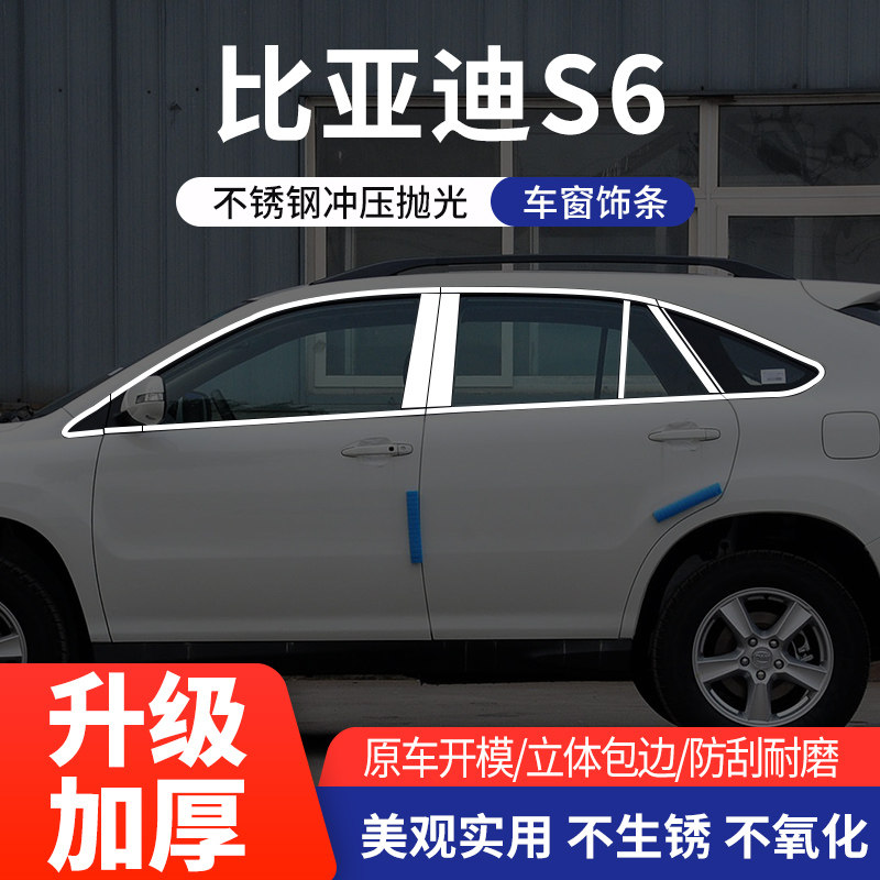 适用于比亚迪S6车窗亮条不锈钢