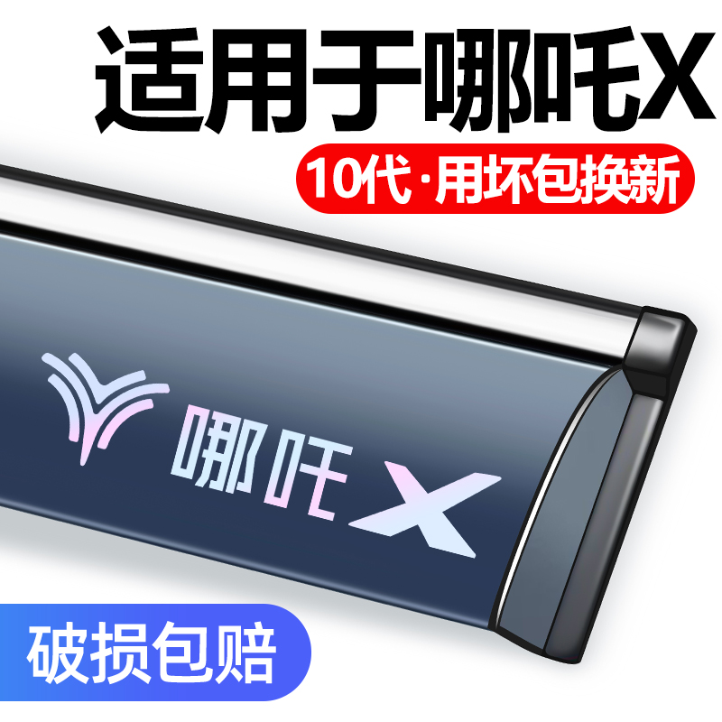 适用于哪吒X晴雨挡车窗雨眉防雨.