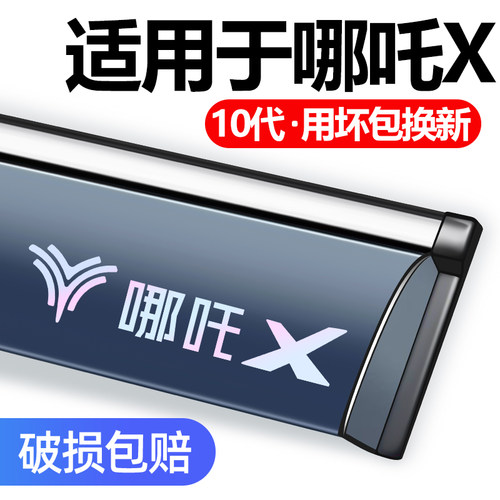 适用于哪吒X晴雨挡车窗雨眉防雨.