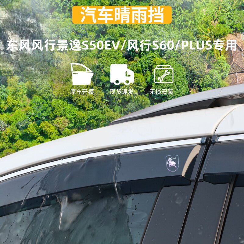 适用于景逸S50EV/风行S60晴雨挡
