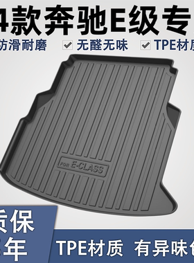 适用奔驰E级e260l/e300l/e200l后备箱垫子装饰用品汽车内饰尾箱垫
