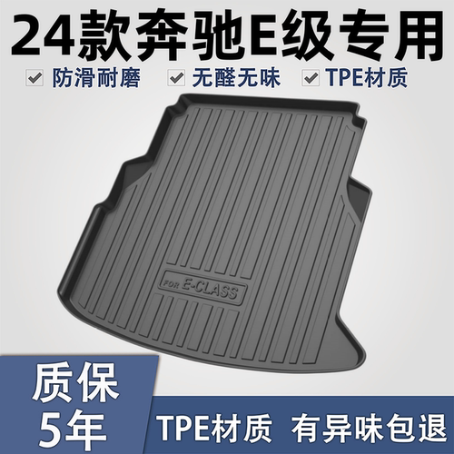 适用于奔驰E级TPE材质后备箱垫子