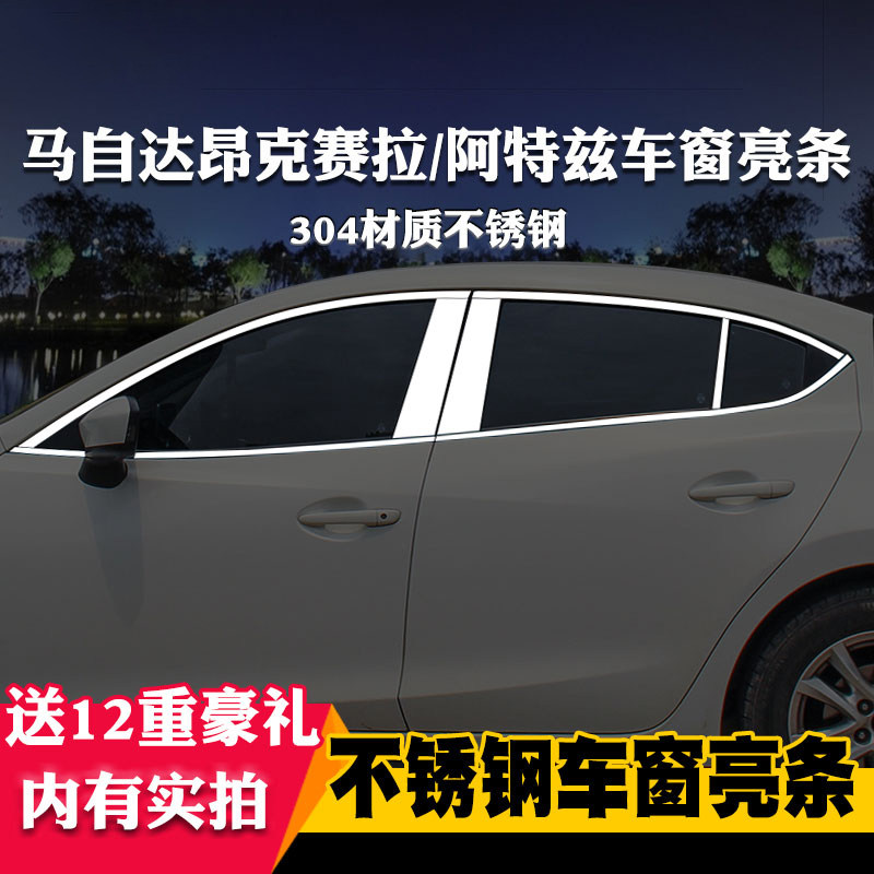马自达昂克赛拉阿特兹车窗亮条