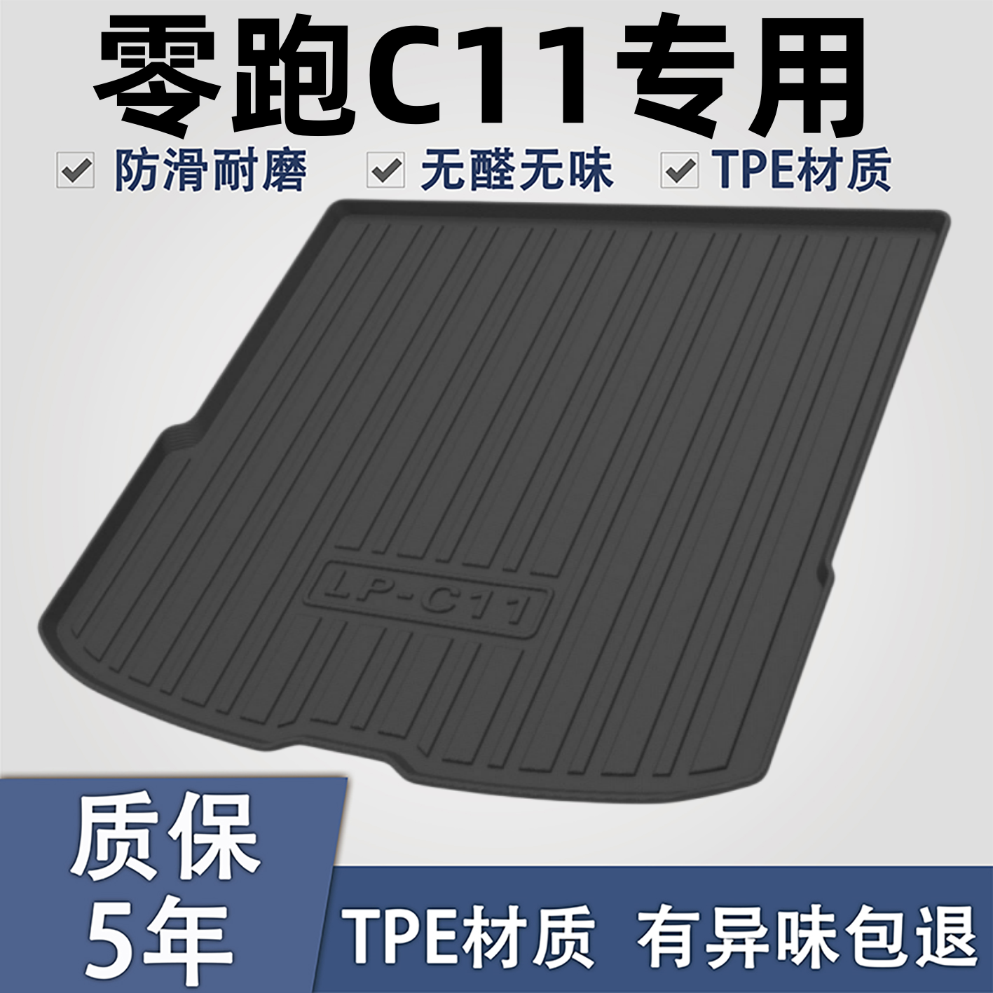 适用于零跑C11TPE材质后备箱垫子