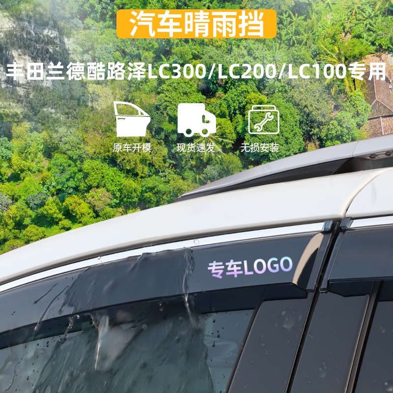 适用于丰田兰德酷路泽晴雨挡