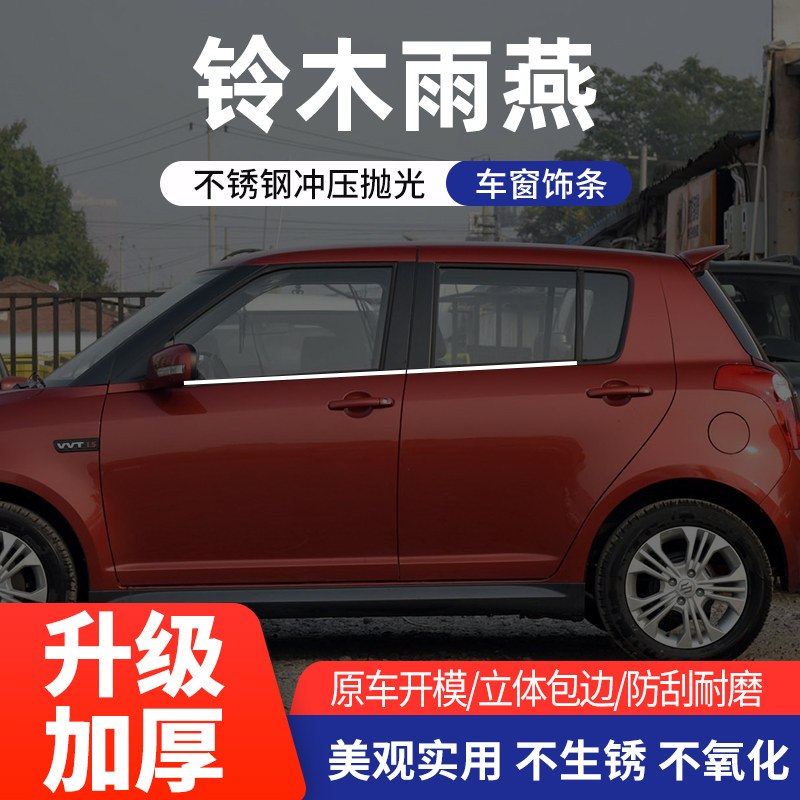 适用于铃木雨燕车窗亮条不锈钢