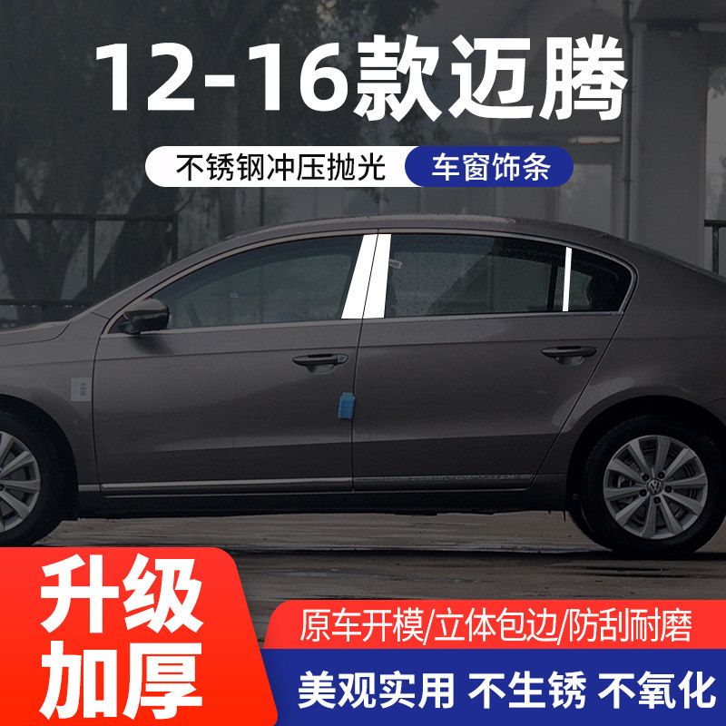 大众迈腾B6/B7L车窗亮条不锈钢