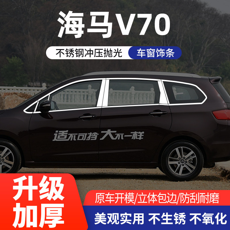 海马v70车窗亮条不锈钢