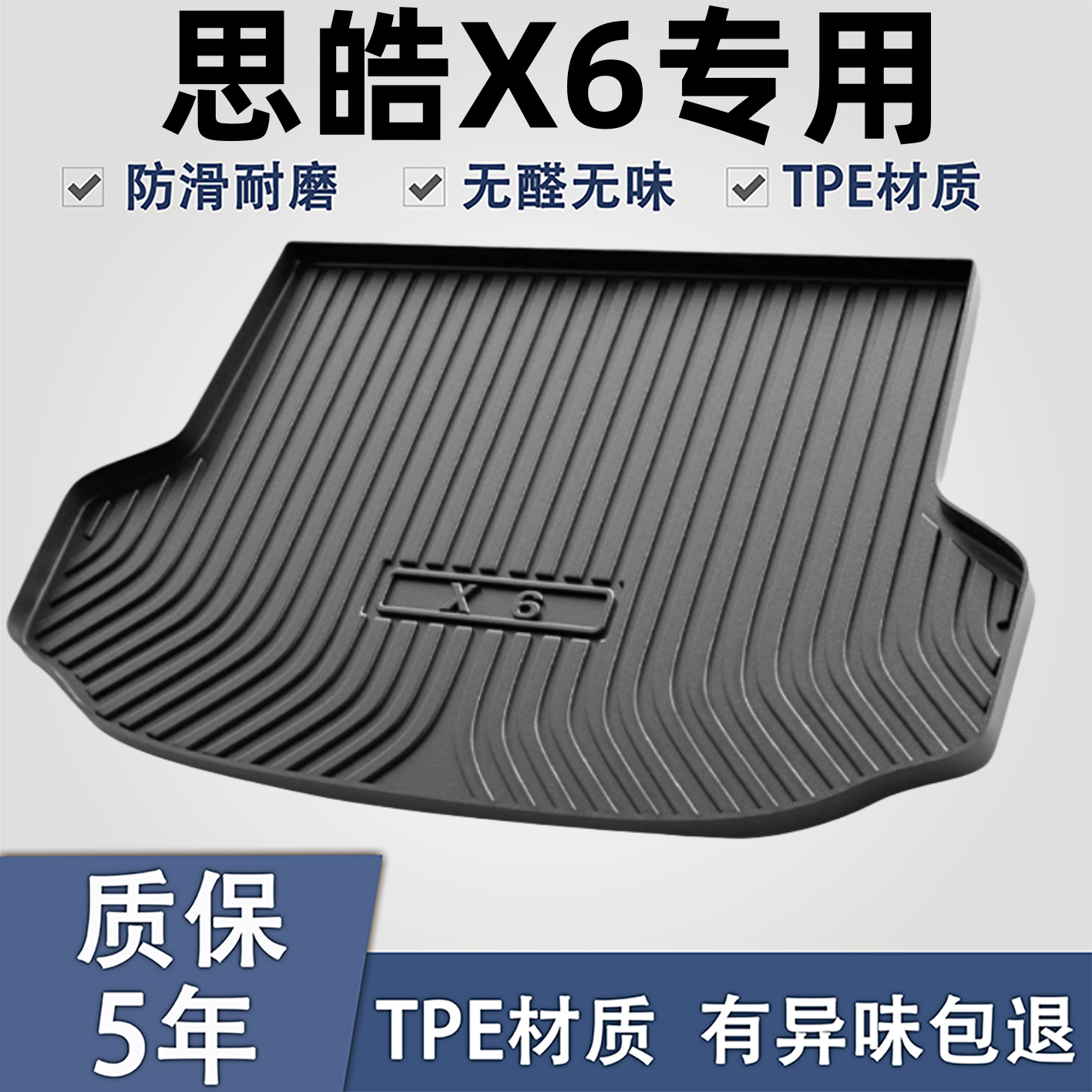 适用于思皓X6TPE材质后备箱垫子