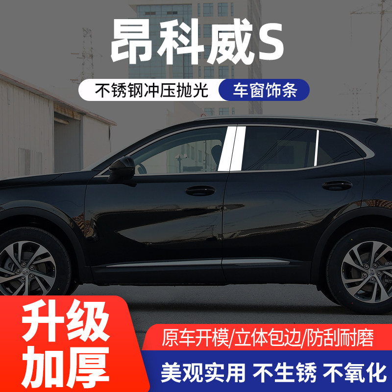 别克昂科威s车窗亮条不锈钢