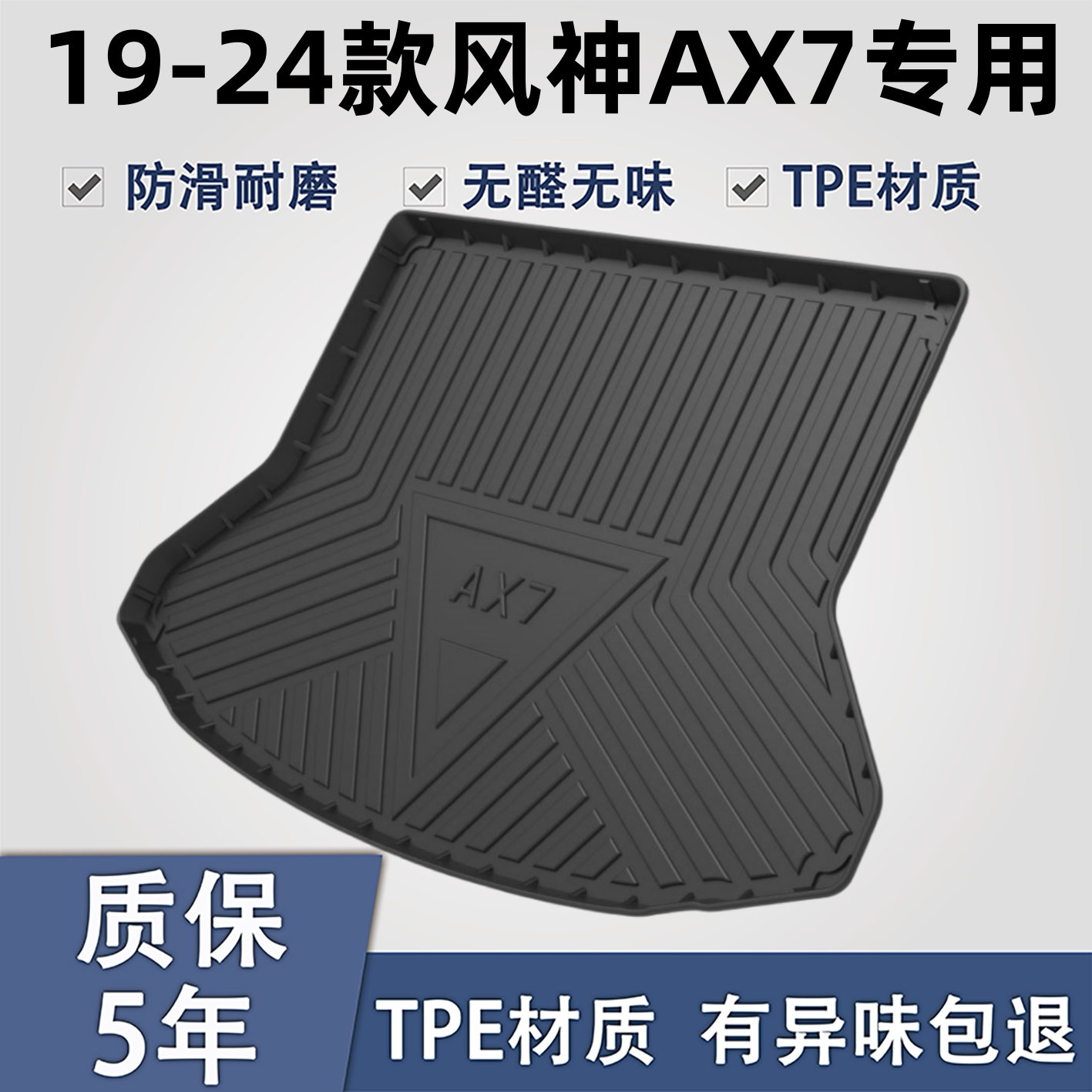 适用于风神AX7TPE材质后备箱垫子