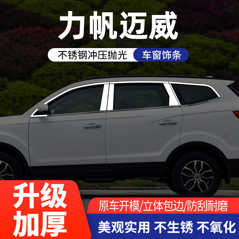 适用于力帆迈威车窗亮条不锈钢