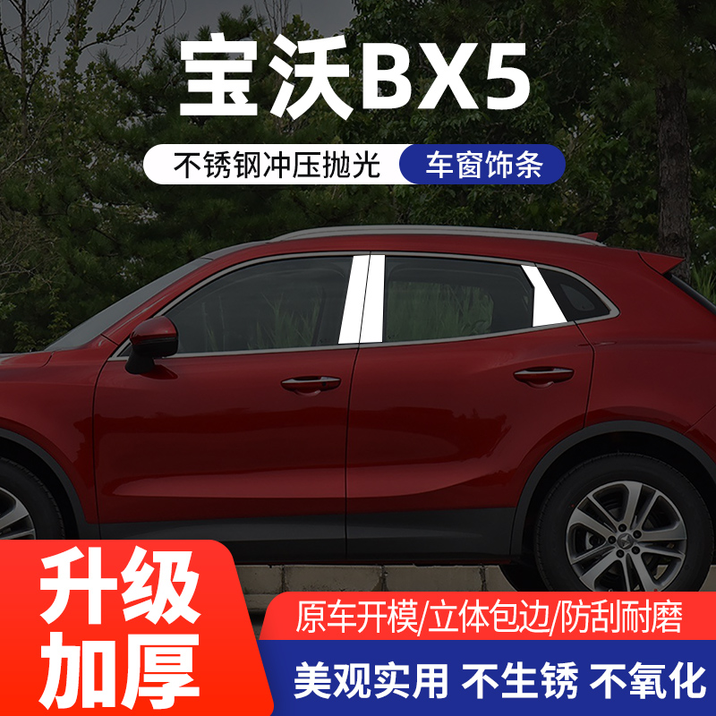 适用于宝沃BX5车窗饰条不锈钢车身中柱车身亮条汽车装饰汽车改装