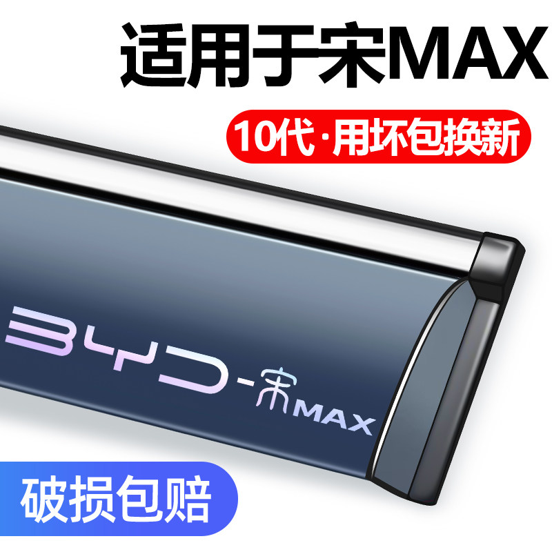 适用于比亚迪宋MAX晴雨挡防雨条.