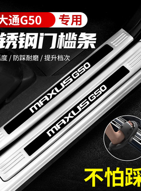 适用大通G50汽车不锈钢门槛条迎宾踏板后备箱护板装饰保护贴防踩