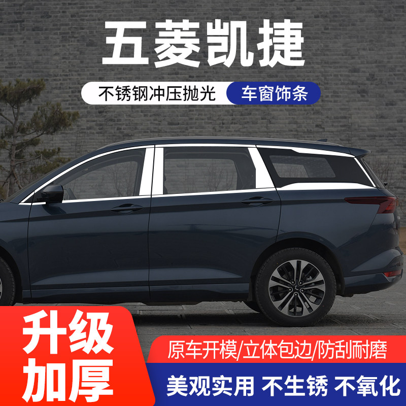 适用于五菱凯捷车窗亮条不锈钢