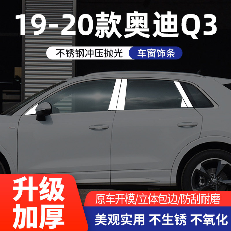 奥迪Q2L/Q3/Q5车窗亮条不锈钢