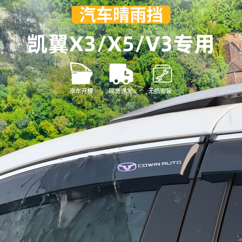 适用于凯翼X3/X5/V3晴雨挡车窗雨眉防雨条外观装饰专用品改装配件