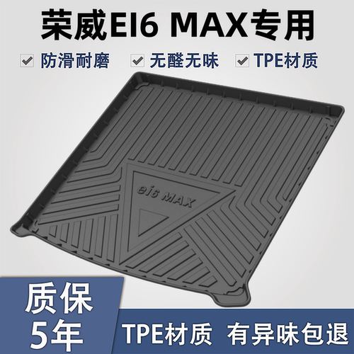 适用于荣威i6MAXTPE后备箱垫子