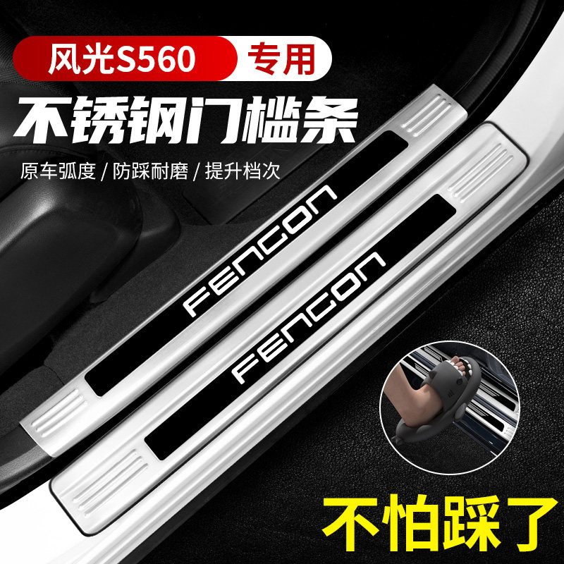 东风风光S560不锈钢门槛条后护板