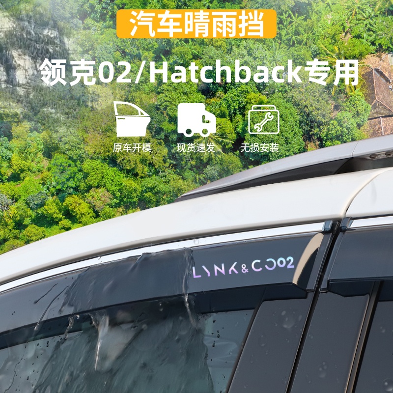 适用于领克02Hatchback晴雨挡