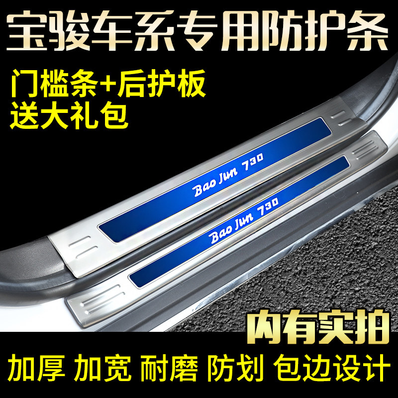 适用宝骏560/730专用门槛条改装迎宾踏板后备箱护板护板亮条装饰