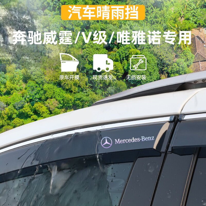 适用于奔驰威霆/V级唯雅诺晴雨挡图片